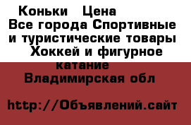  Коньки › Цена ­ 1 000 - Все города Спортивные и туристические товары » Хоккей и фигурное катание   . Владимирская обл.